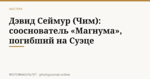 Дэвид Сеймур (Чим): сооснователь «Магнума», погибший на Суэце