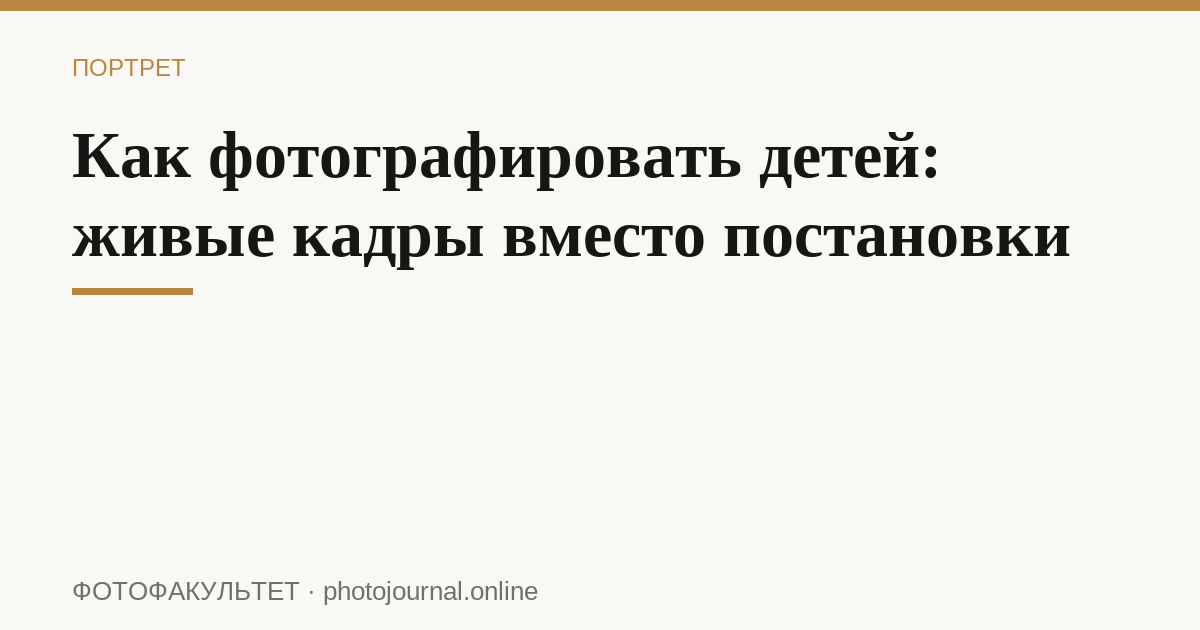 Как фотографировать детей: живые кадры вместо постановки