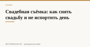 Свадебная съёмка: как снять свадьбу и не испортить день