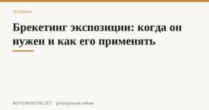 Брекетинг экспозиции: когда он нужен и как его применять