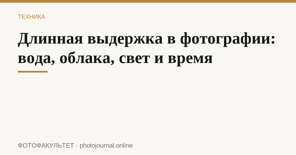 Длинная выдержка в фотографии: вода, облака, свет и время