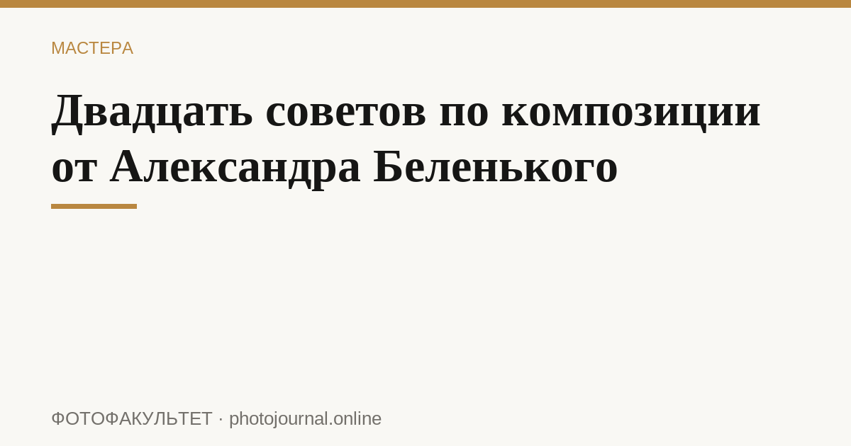 Двадцать советов по композиции от Александра Беленького