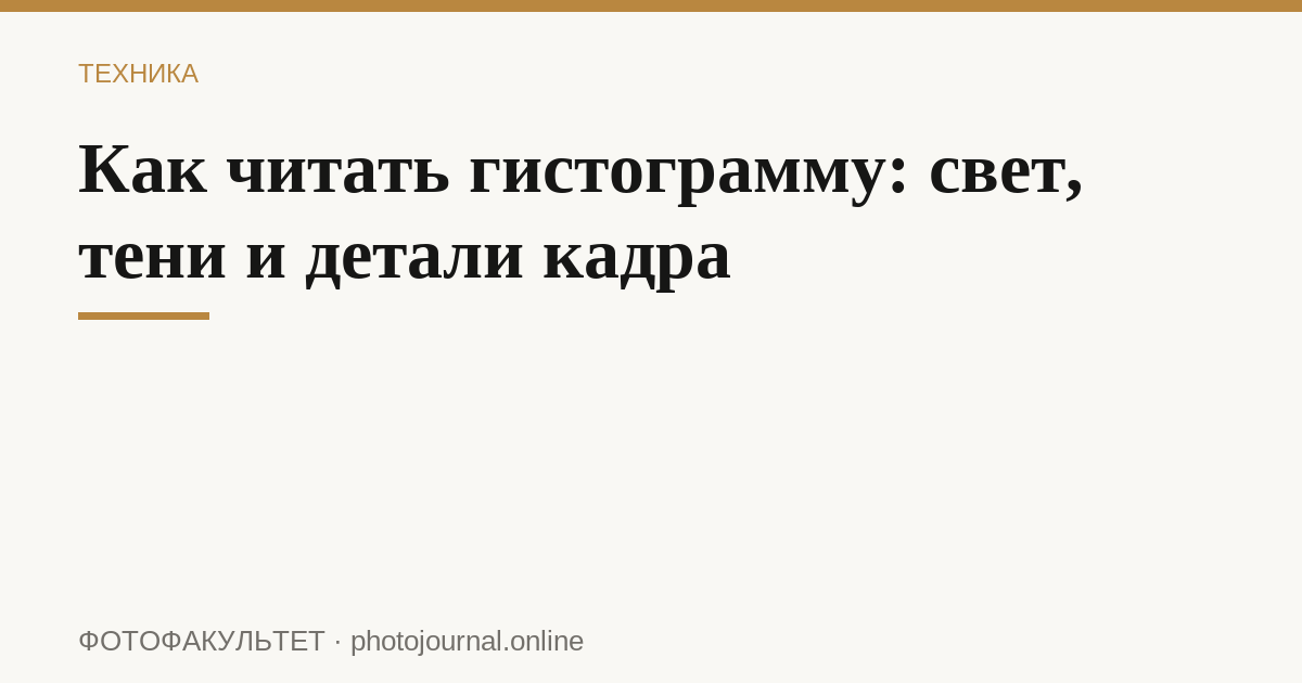 Как читать гистограмму: свет, тени и детали кадра