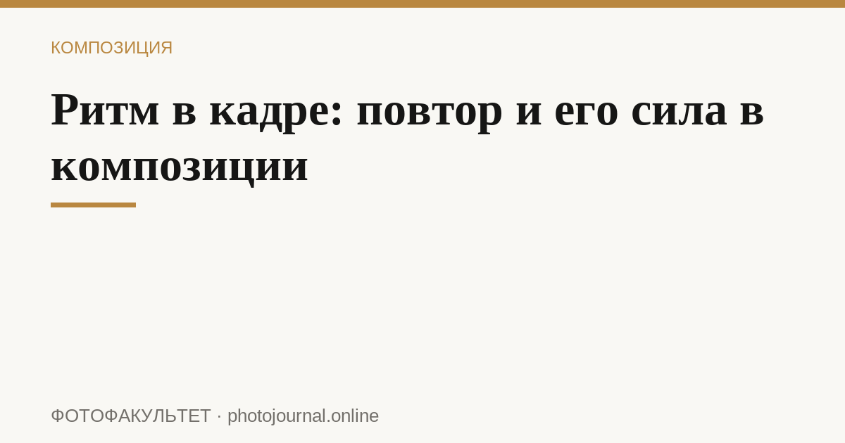 Ритм в кадре: повтор и его сила в композиции