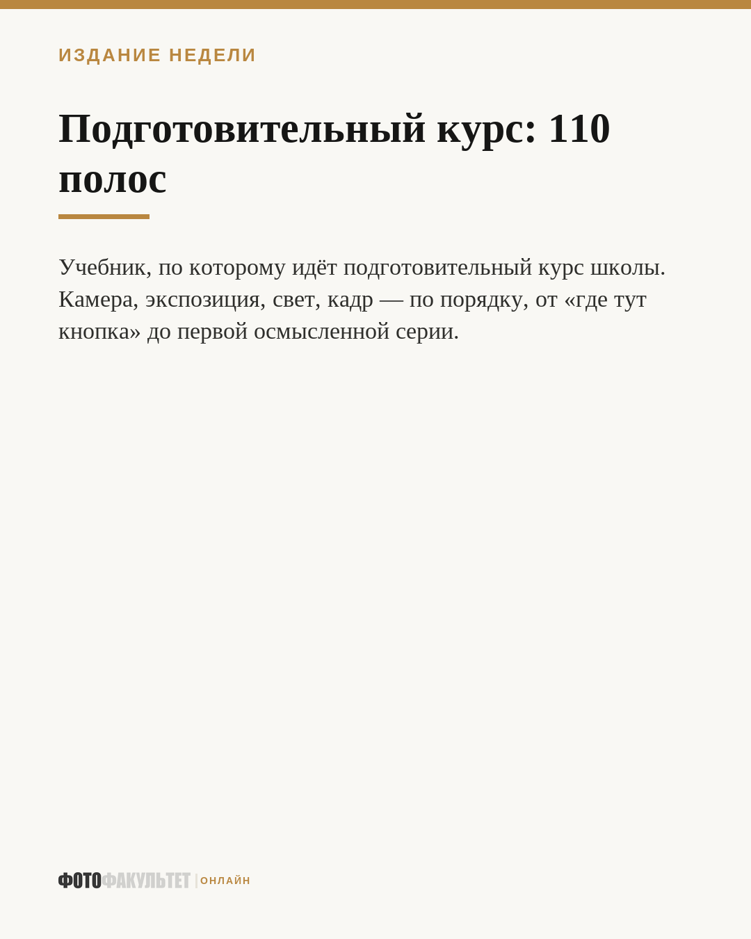 Подготовительный курс: 110 полос