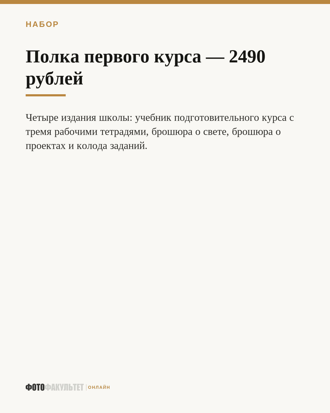 Полка первого курса — 2490 рублей