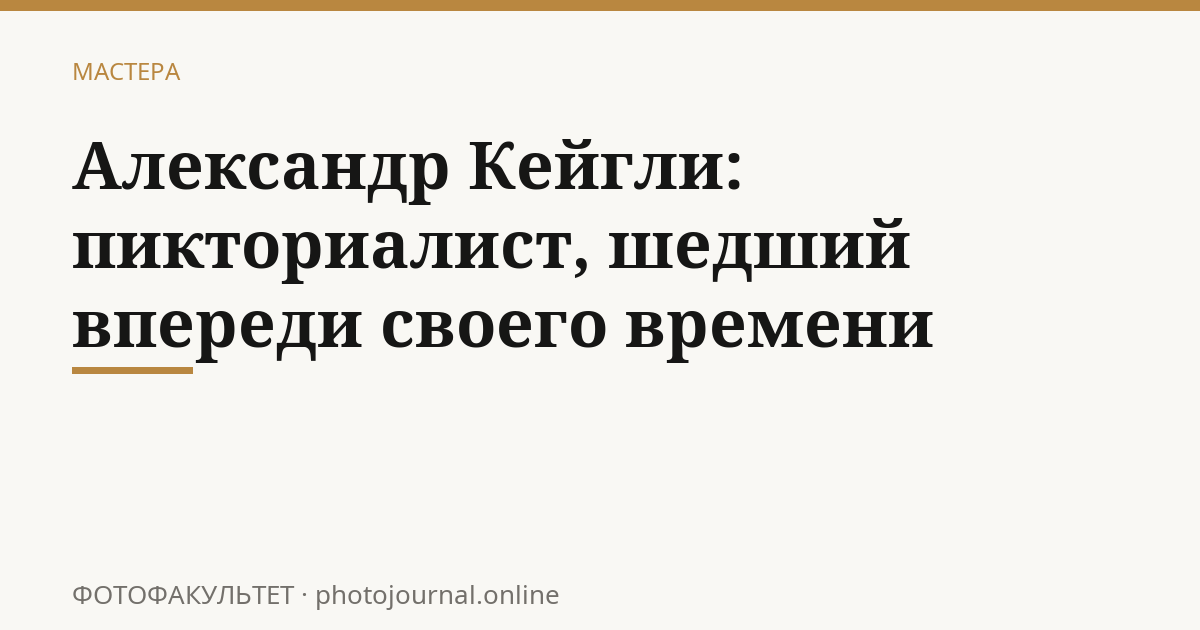 Александр Кейгли: пикториалист, шедший впереди своего времени