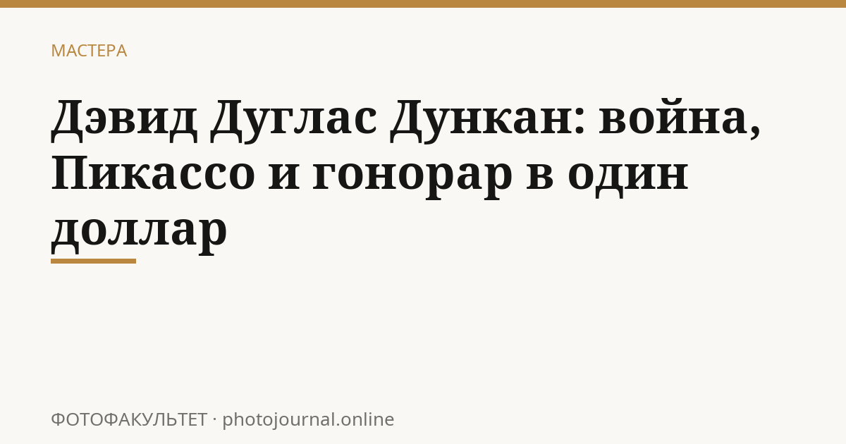 Дэвид Дуглас Дункан: война, Пикассо и гонорар в один доллар