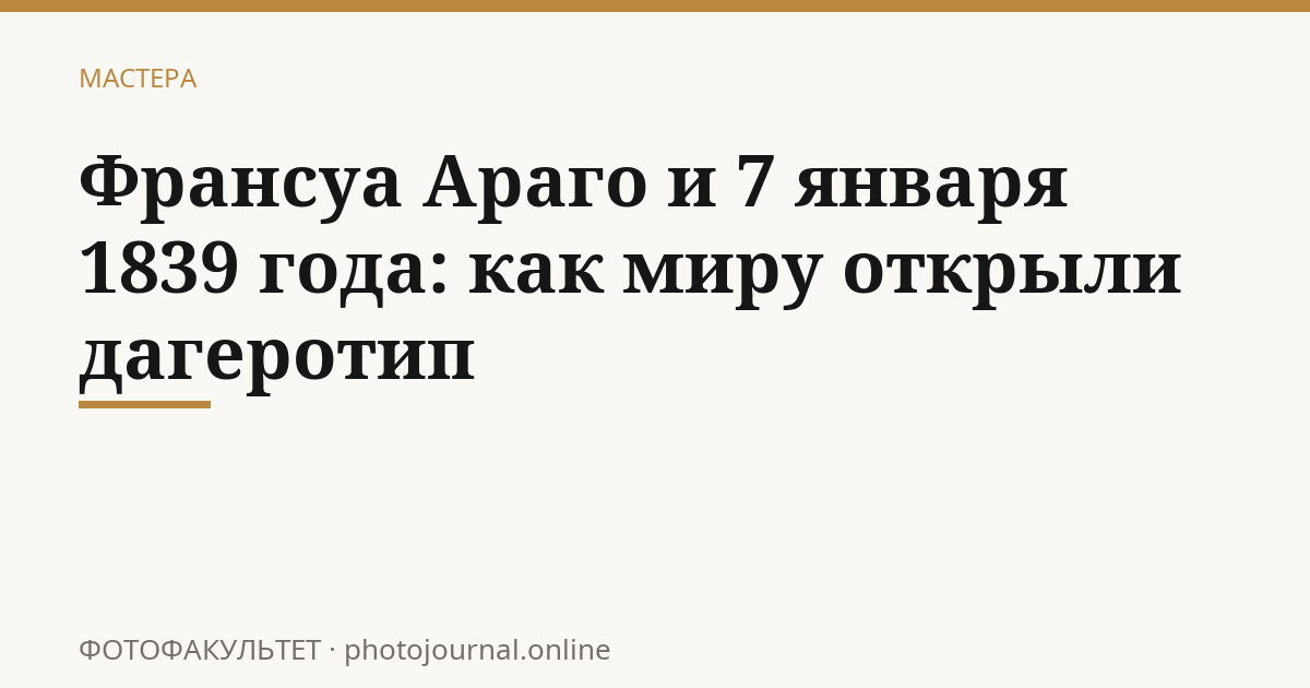 Франсуа Араго и 7 января 1839 года: как миру открыли дагеротип