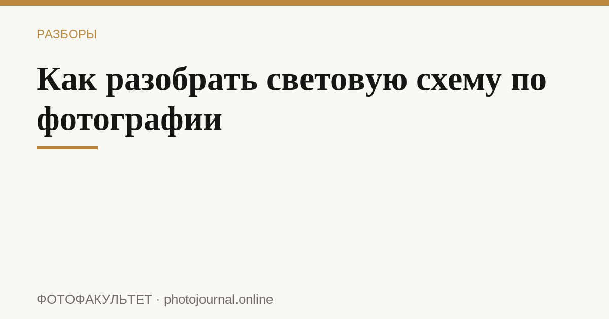 Как разобрать световую схему по фотографии