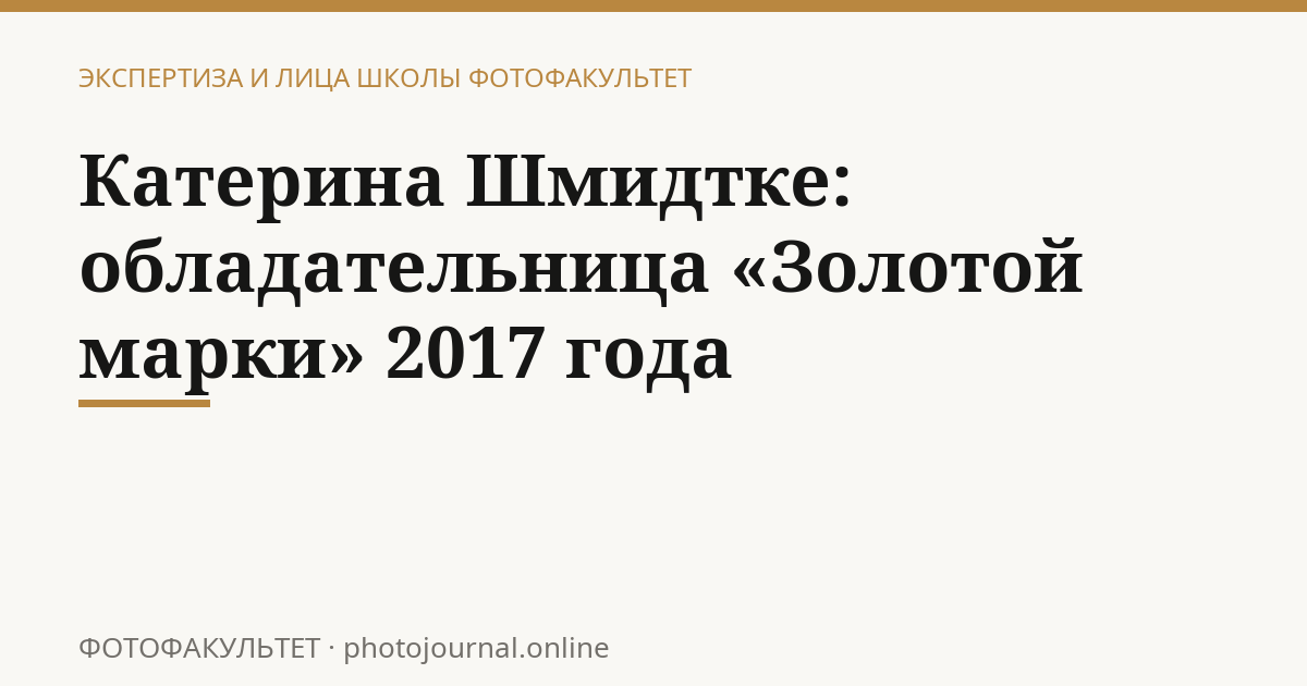 Катерина Шмидтке: обладательница «Золотой марки» 2017 года
