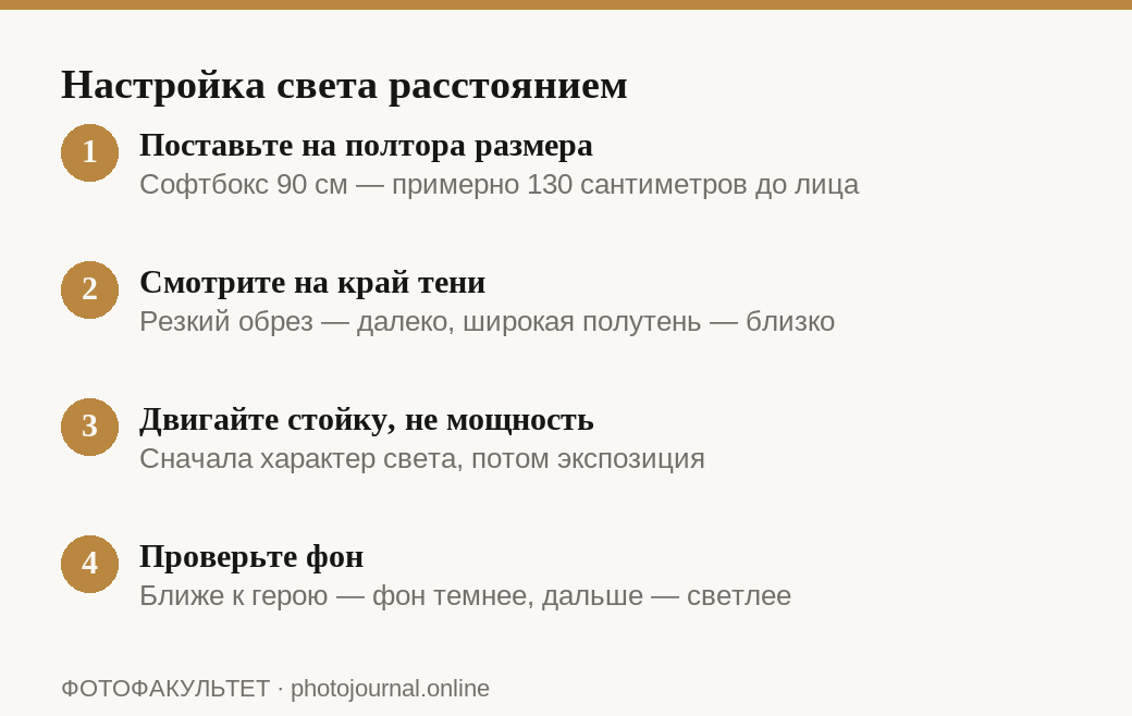 Четыре шага настройки мягкости света расстоянием до источника