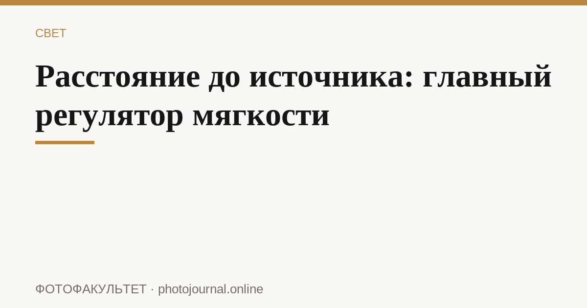 Расстояние до источника: главный регулятор мягкости