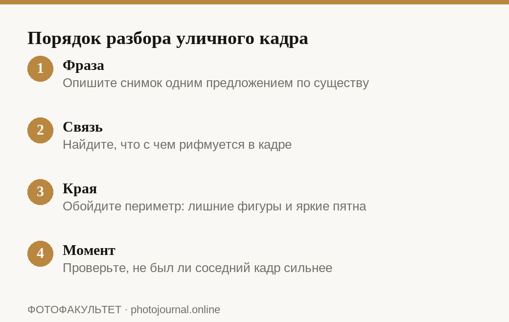 Четыре шага разбора уличной фотографии: фраза, связь, края, момент