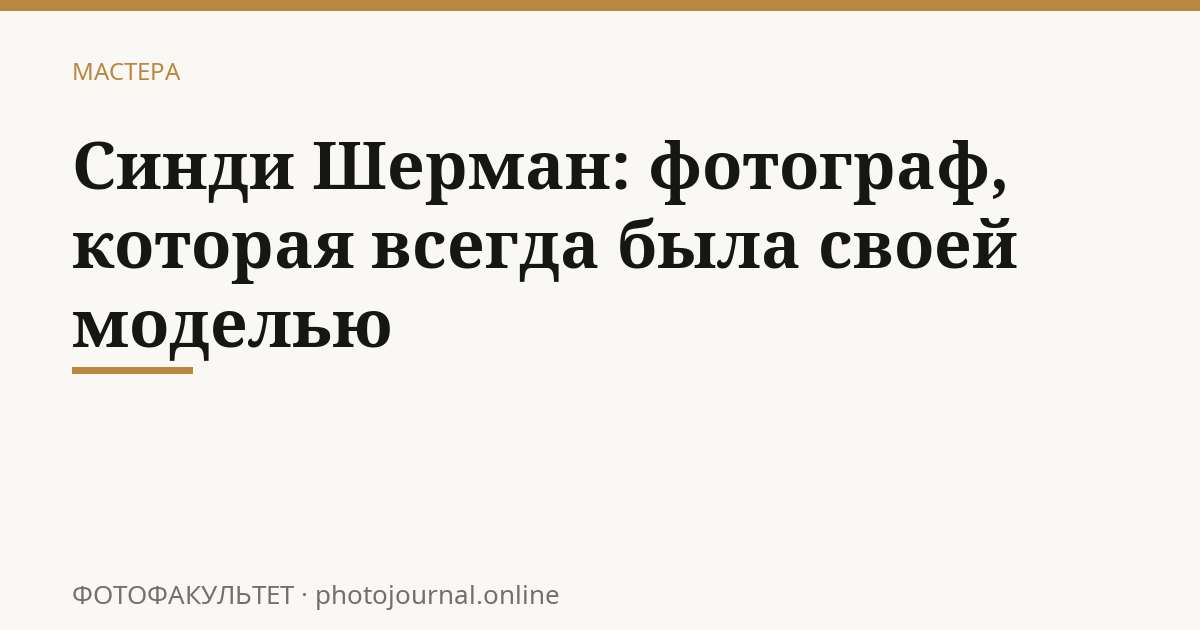 Синди Шерман: фотограф, которая всегда была своей моделью