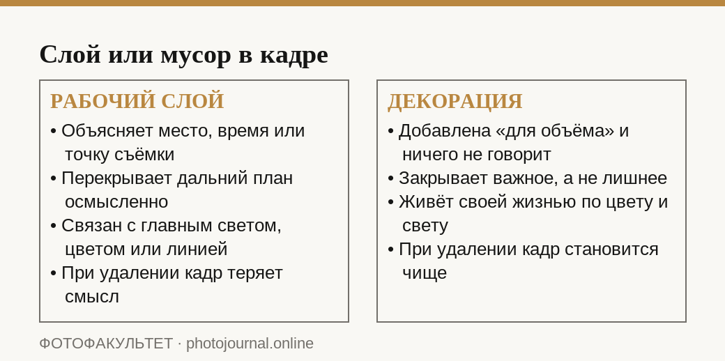 Сравнение работающего переднего плана и бессмысленной декорации в кадре