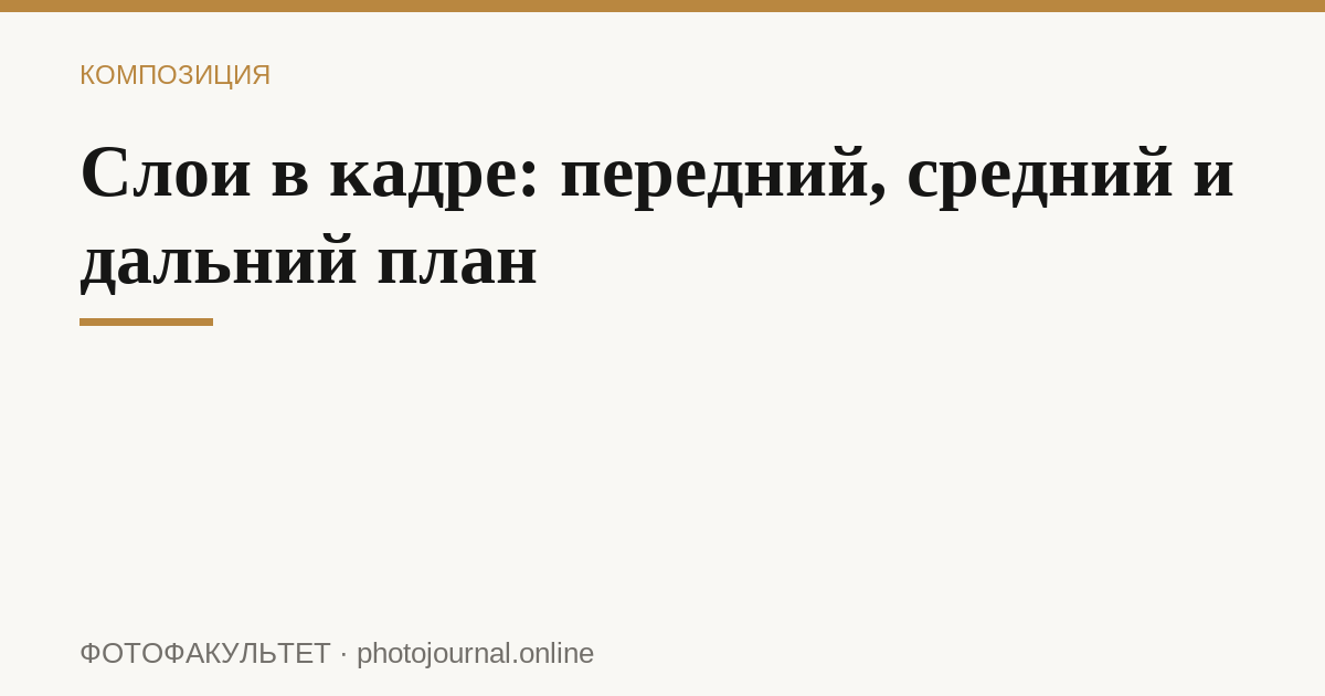 Слои в кадре: передний, средний и дальний план