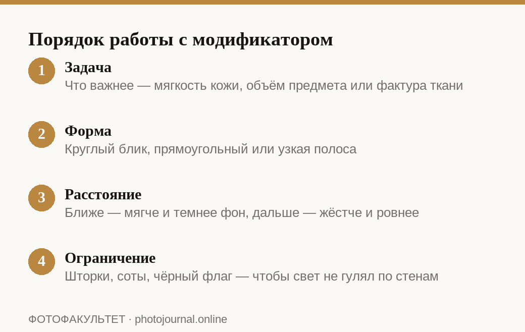 Четыре шага выбора и постановки модификатора света в студии