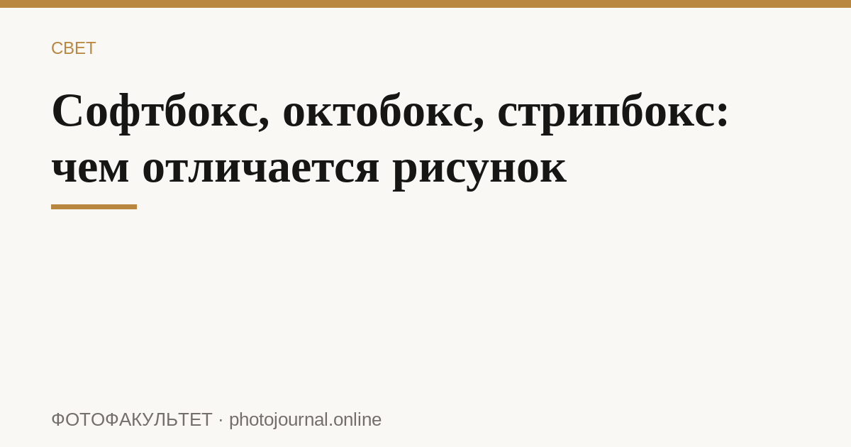 Софтбокс, октобокс, стрипбокс: чем отличается рисунок