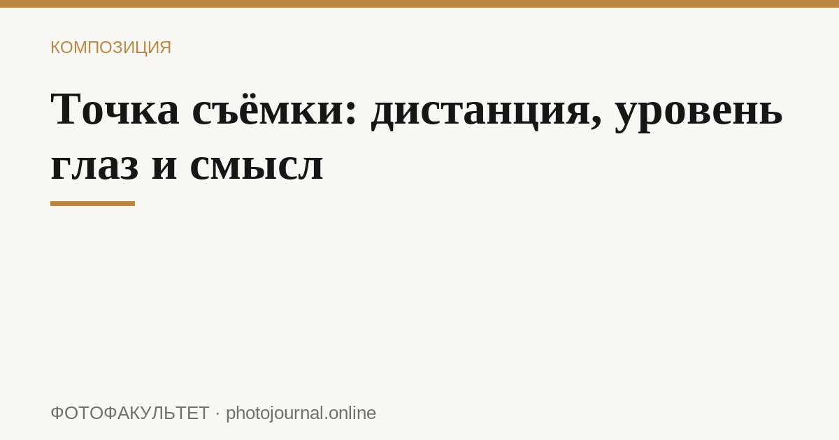 Точка съёмки: дистанция, уровень глаз и смысл
