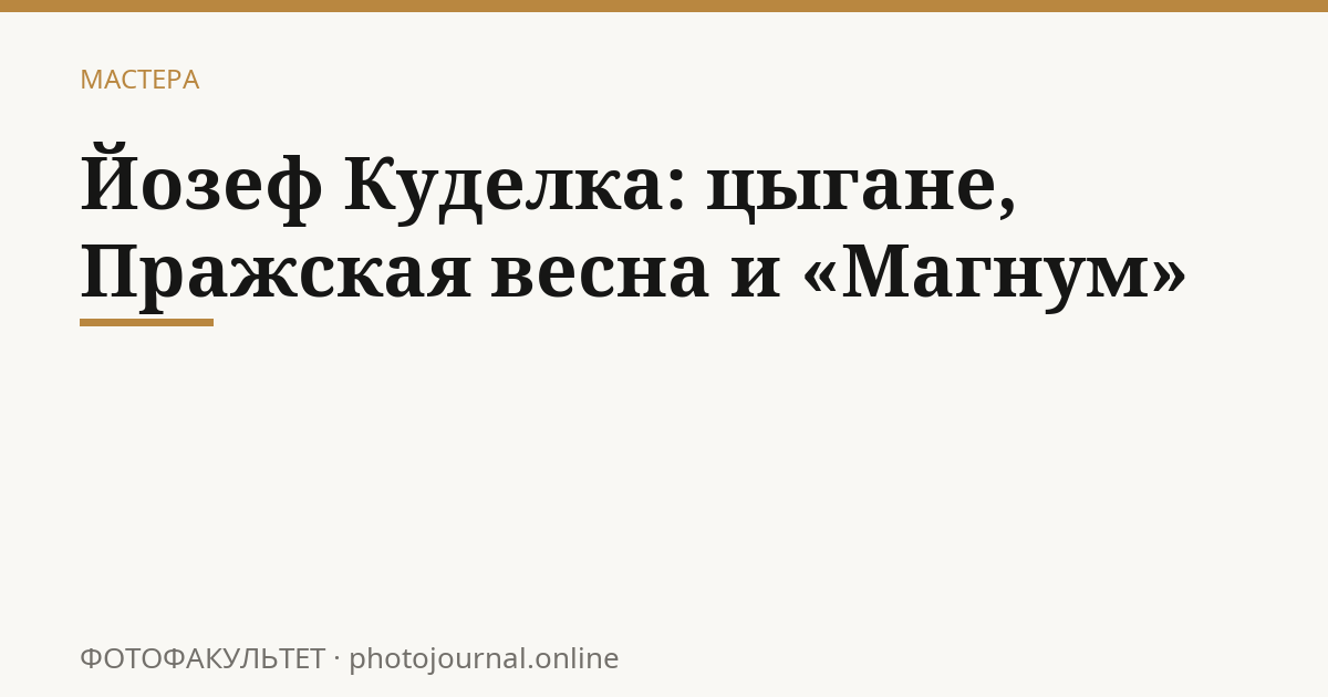 Йозеф Куделка: цыгане, Пражская весна и «Магнум»