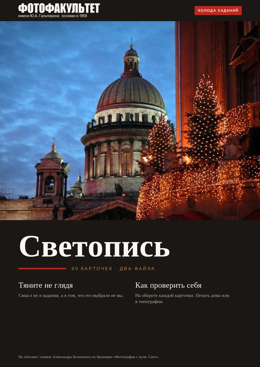 Обложка издания «Колода «Светопись»»